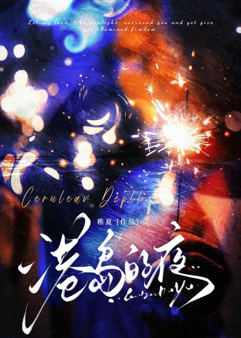 港岛的夜岑姝闻墨