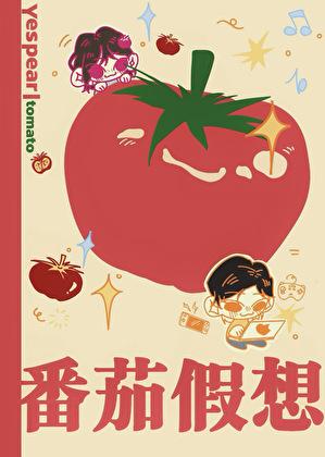 番茄假想by