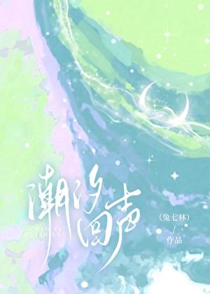 潮汐回声by兔七林