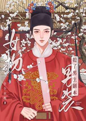 女扮男装我拿到登基剧本(科举)146