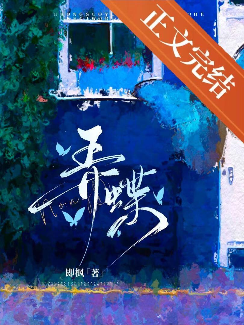 弄蝶免费阅读