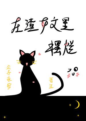 在渣女文里摆烂32