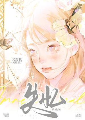失忆的alpha又对我一见钟情了 suer 笔趣阁