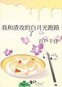 我和渣攻的白月光跑路了剧透