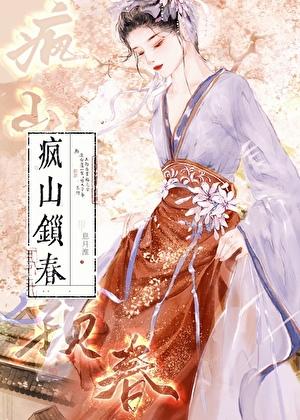 疯山锁春番外篇结局