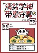 清贫学神带崽守寡男主介绍
