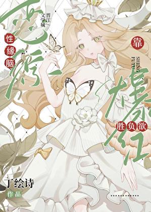 恋综只想赢是种什么体验无删减