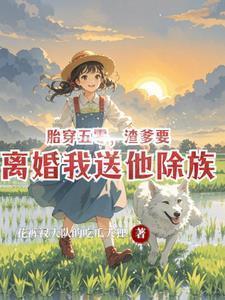 渣爹要离婚我送他除族全文