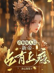 青梅嫁竹马短篇