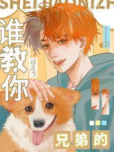 谁教你这么当兄弟的讲述什么