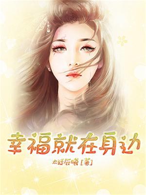 幸福就在身边优秀范文