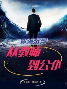 宦海沉浮的上一句是什么
