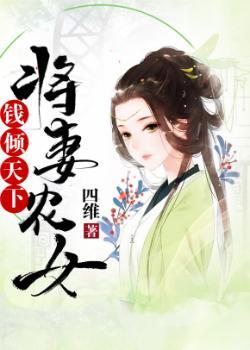 田园农女倾天下
