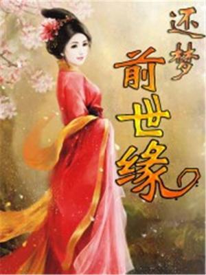 前世旧梦