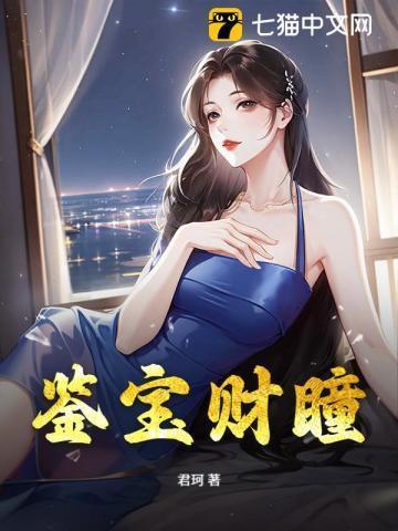 鉴宝宝瞳笔趣阁