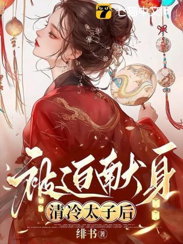 清冷太子被迫献身后by免费阅读