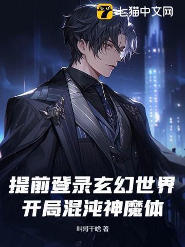 玄幻混沌神魔体