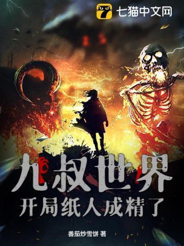 九叔世界开局奖励奇