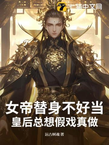 替身女帝的逆袭