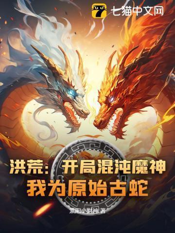 洪荒开局成为混沌魔神