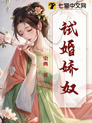 试婚娇奴大结局是什么