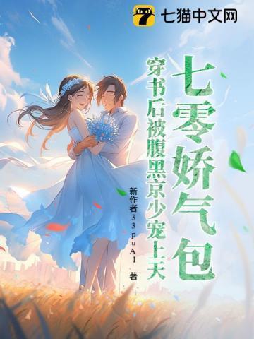 七零穿成娇气包女配[穿书