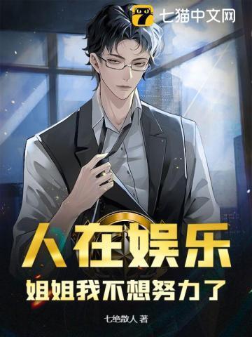 姐姐我不想努力了动漫怎么不更新