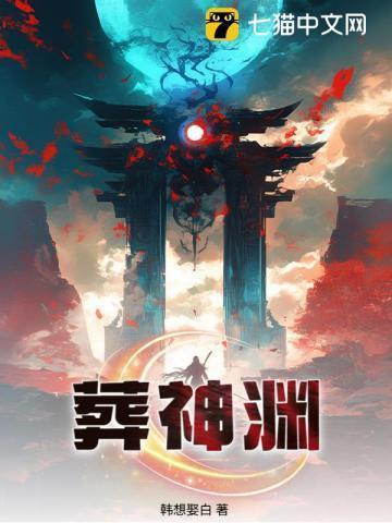 葬神渊全文免费阅读