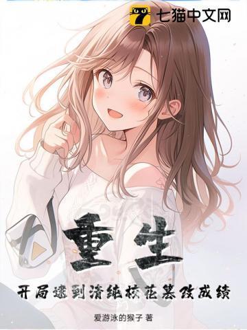 开局发现校花
