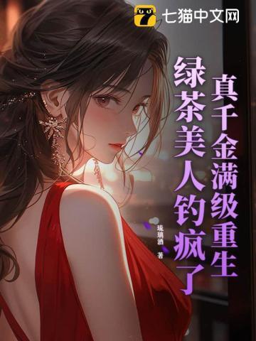 真千金与绿茶顶流
