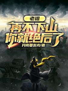 老祖再不下山你就绝后了短剧