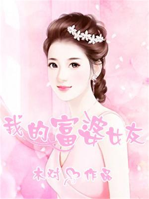 我的富婆女友听