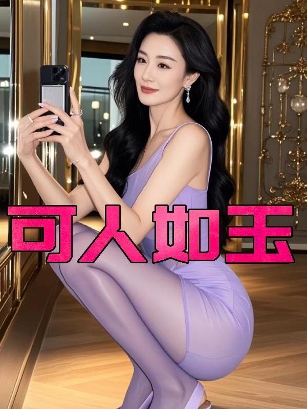 可人如玉电子书TXT