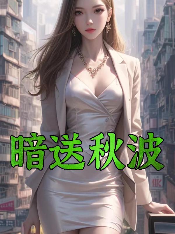 暗送秋波是啥意思