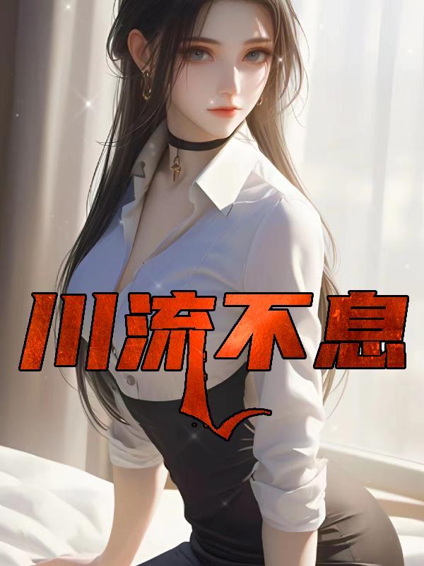 川流不息歌曲完整版原唱