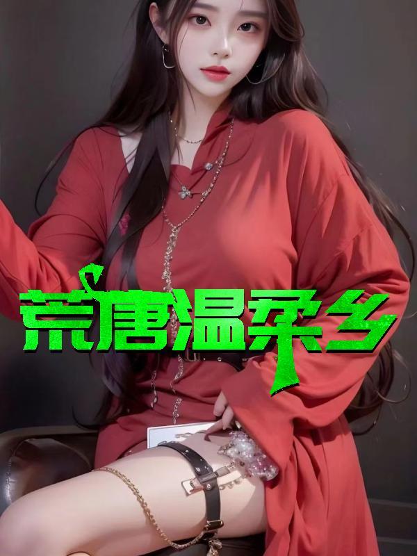 荒唐