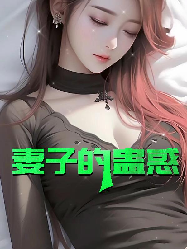 妻子的蛊惑胡修杰夏菲原名