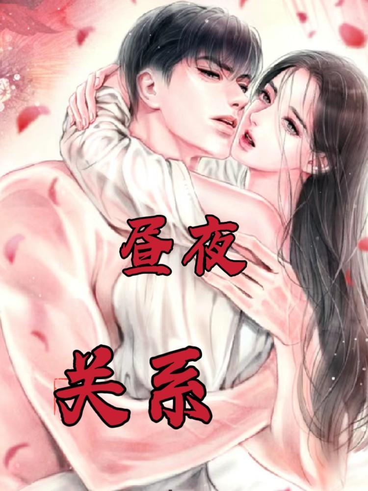 昼夜关系讲的什么好看吗