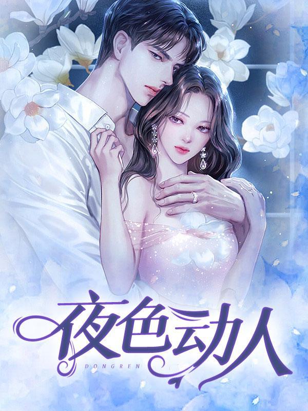 夜色动人hd