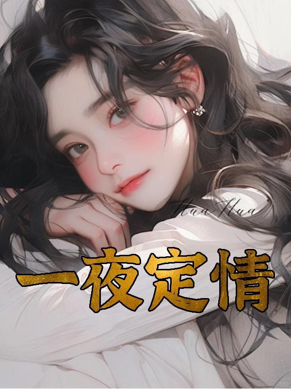 一夜定情陆总的契约娇妻
