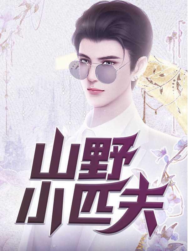 山野小二