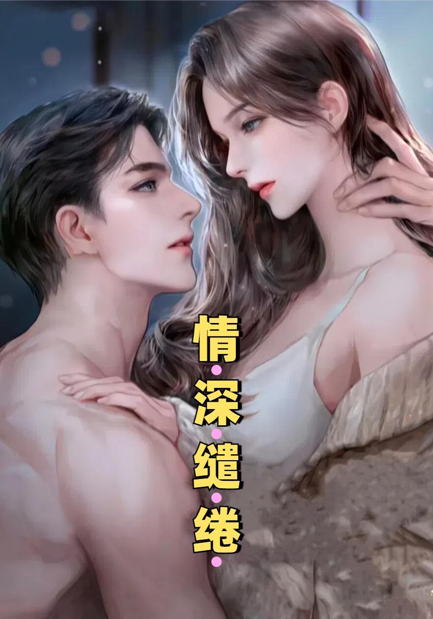 情深缱绻逆水寒