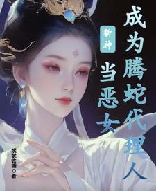 斩神当恶女成为腾蛇代理人txt