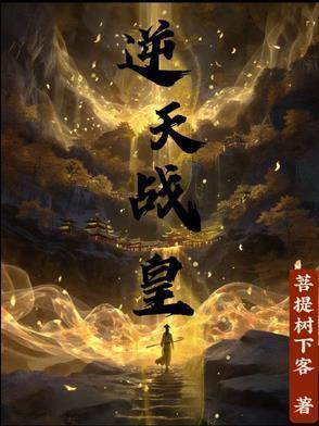 逆天战神全文阅读