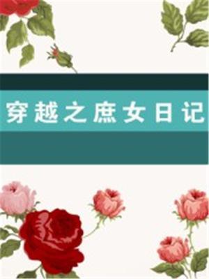 穿越之庶女的古代生活