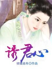 诱君心逆水寒