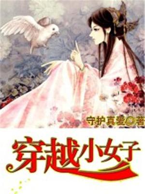 穿越小女子在古代的日常生活