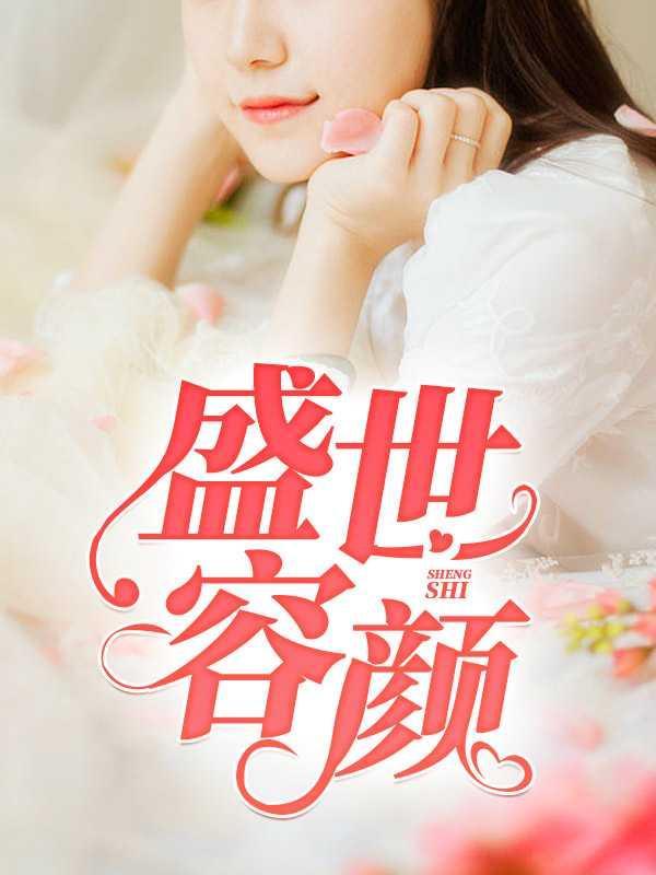 盛世容颜电影在线观看完整