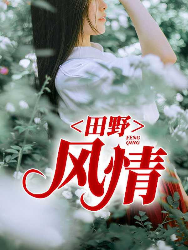 田野风景图高清