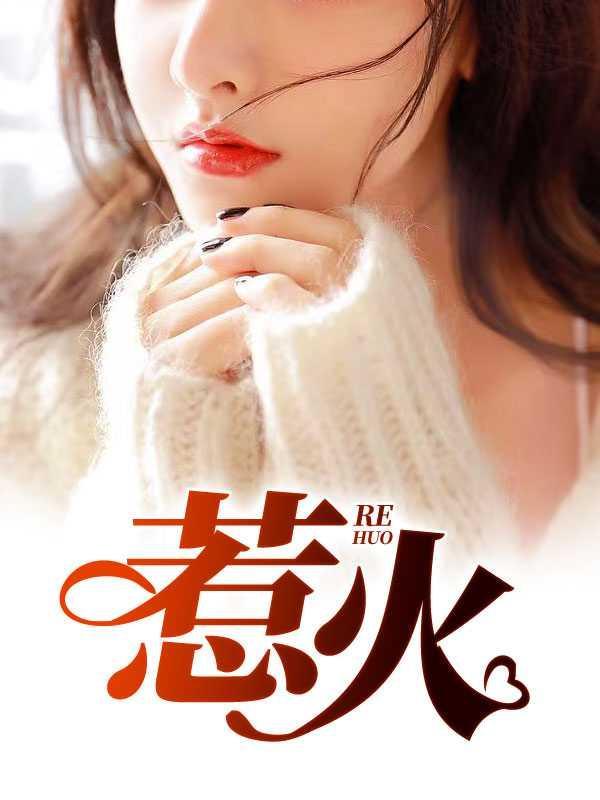 惹火何缱绻